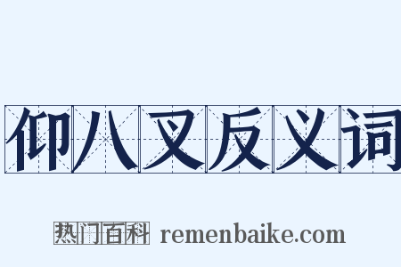 仰八叉反义词是什么意思的图片